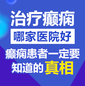 日本大乳美人北京治疗癫痫病医院哪家好