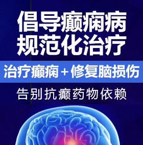 骚B看片癫痫病能治愈吗